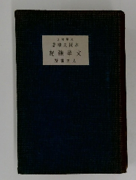 文学襍記  