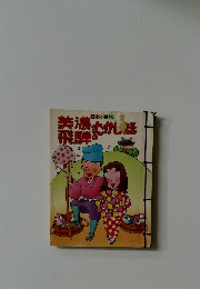 美濃飛騨むかし話