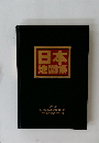 日本地図帳　1997年3月