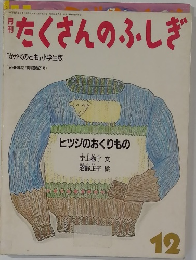 たくさんのふしぎ　1986年12月号 