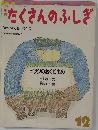 たくさんのふしぎ　1986年12月号 