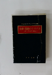 生体・運動のシステム