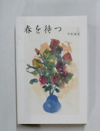 春を待つ