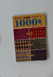 手あみ 模様編 デザイン  1000集