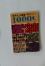 手あみ 模様編 デザイン  1000集