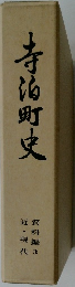 寺泊町史　近・現代　資料編3