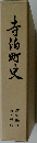 寺泊町史　近・現代　資料編3