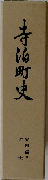 寺泊町史