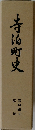 寺泊町史