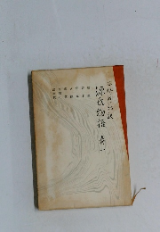 源氏物語1