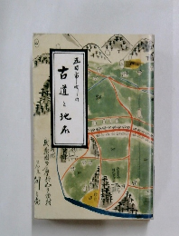 五日市町の古道と地名