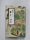 五日市町の古道と地名