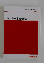 センター古文・漢文