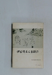 伊博文人生双六