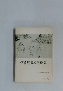 伊博文人生双六