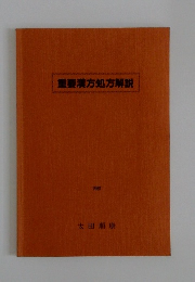 重要漢方処方解説　1981