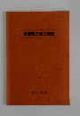 重要漢方処方解説　1981