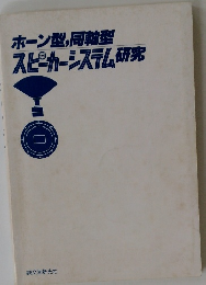 スピーカーシステム研究