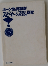 スピーカーシステム研究