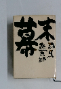 幕末