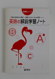 英語の解説学習ノート