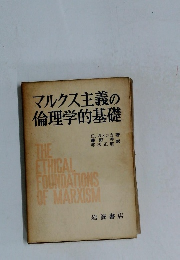 マルクス主義の倫理学的基礎