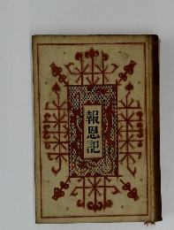 報恩記