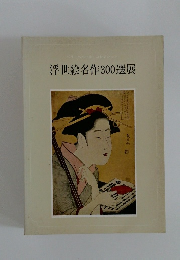 浮世絵名作300選展