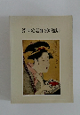浮世絵名作300選展
