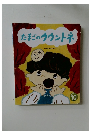 たまごのウウントネ　10