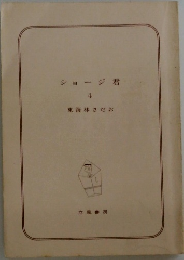 ショージ君4