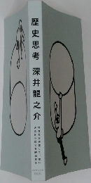 歴史思考深井龍之介