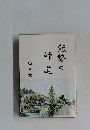 熊勢の峠道