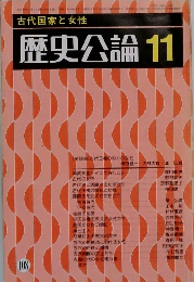 古代国家と女性  歴史公論 11