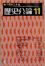 古代国家と女性  歴史公論 11