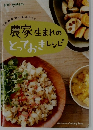農家生まれのとっておきレシピ