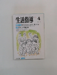 生活指導　1992年4月号　No.440