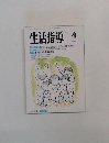 生活指導　1992年4月号　No.440