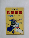 剣道教室