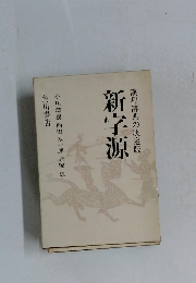 漢和辞