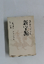 漢和辞