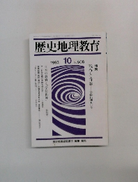歴史地理教育  1993.10
