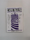 歴史地理教育  1993.10