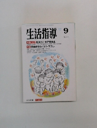 生活指導　1992年9月号　No.446