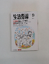 生活指導　1992年9月号　No.446