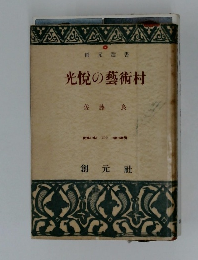 光悅の藝術村