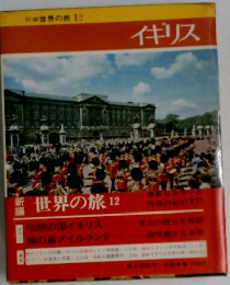 世界の旅　12　イギリス
