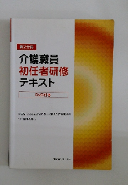 第2分冊  介護職員  初任者研修  テキスト  DVD付き
