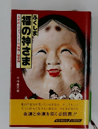 ふくしま　福の神さま