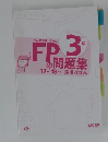 みんなが欲しかった！FPの問題集3級'17-'18年版